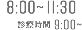 8:30-11:30　診療時間9:00~